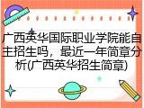 广西英华国际职业学院能自主招生吗，最近一年简章分析(广西英华招生简章)