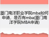 厦门南洋职业学院mba如何申请，是否有mba(厦门南洋学院MBA申请)