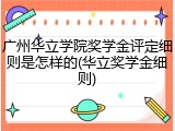广州华立学院奖学金评定细则是怎样的(华立奖学金细则)