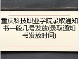 重庆科技职业学院录取通知书一般几号发放(录取通知书发放时间)