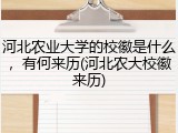 河北农业大学的校徽是什么，有何来历(河北农大校徽来历)