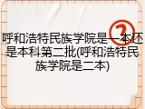 呼和浩特民族学院是一本还是本科第二批(呼和浩特民族学院是二本)