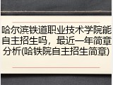 哈尔滨铁道职业技术学院能自主招生吗，最近一年简章分析(哈铁院自主招生简章)