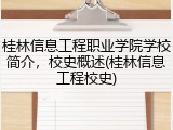 桂林信息工程职业学院学校简介，校史概述(桂林信息工程校史)