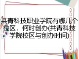 共青科技职业学院有哪几个校区，何时创办(共青科技学院校区与创办时间)