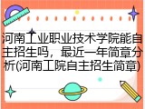 河南工业职业技术学院能自主招生吗，最近一年简章分析(河南工院自主招生简章)