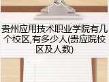 贵州应用技术职业学院有几个校区,有多少人(贵应院校区及人数)