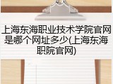 上海东海职业技术学院官网是哪个网址多少(上海东海职院官网)