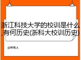 浙江科技大学的校训是什么,有何历史(浙科大校训历史)