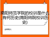 南阳师范学院的校训是什么,有何历史(南阳师院校训历史)