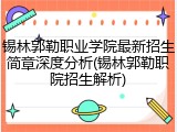 锡林郭勒职业学院最新招生简章深度分析(锡林郭勒职院招生解析)