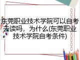东莞职业技术学院可以自考去读吗，为什么(东莞职业技术学院自考条件)
