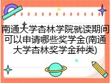 南通大学杏林学院就读期间可以申请哪些奖学金(南通大学杏林奖学金种类)