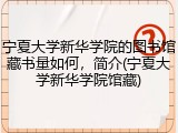 宁夏大学新华学院的图书馆藏书量如何，简介(宁夏大学新华学院馆藏)