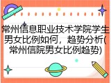 常州信息职业技术学院学生男女比例如何，趋势分析(常州信院男女比例趋势)