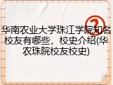 华南农业大学珠江学院知名校友有哪些，校史介绍(华农珠院校友校史)