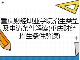 重庆财经职业学院招生类型及申请条件解读(重庆财经招生条件解读)
