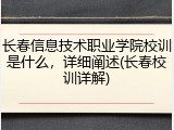 长春信息技术职业学院校训是什么，详细阐述(长春校训详解)