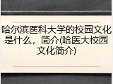 哈尔滨医科大学的校园文化是什么，简介(哈医大校园文化简介)