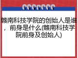 赣南科技学院的创始人是谁，前身是什么(赣南科技学院前身及创始人)