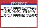 上海电子信息职业技术学院有哪几个校区，何时创办(上海电子信息校区与创办时)