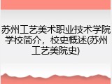 苏州工艺美术职业技术学院学校简介，校史概述(苏州工艺美院史)