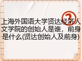 上海外国语大学贤达经济人文学院的创始人是谁，前身是什么(贤达创始人及前身)