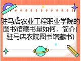 驻马店农业工程职业学院的图书馆藏书量如何，简介(驻马店农院图书馆藏书)
