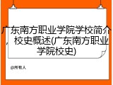广东南方职业学院学校简介，校史概述(广东南方职业学院校史)