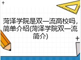 菏泽学院是双一流高校吗，简单介绍(菏泽学院双一流简介)