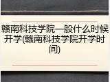 赣南科技学院一般什么时候开学(赣南科技学院开学时间)
