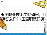 玉溪职业技术学院如何，口碑怎么样？(玉溪职院口碑)