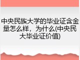 中央民族大学的毕业证含金量怎么样，为什么(中央民大毕业证价值)