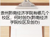 贵州黔南经济学院有哪几个校区，何时创办(黔南经济学院校区及创办)