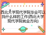 西北大学现代学院毕业可以找什么样的工作(西北大学现代学院就业方向)