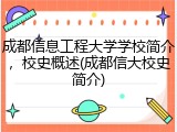 成都信息工程大学学校简介，校史概述(成都信大校史简介)