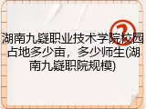 湖南九嶷职业技术学院校园占地多少亩，多少师生(湖南九嶷职院规模)