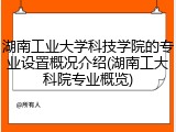 湖南工业大学科技学院的专业设置概况介绍(湖南工大科院专业概览)