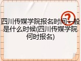 四川传媒学院报名时间一般是什么时候(四川传媒学院何时报名)