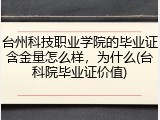 台州科技职业学院的毕业证含金量怎么样，为什么(台科院毕业证价值)