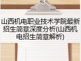 山西机电职业技术学院最新招生简章深度分析(山西机电招生简章解析)