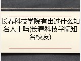 长春科技学院有出过什么知名人士吗(长春科技学院知名校友)