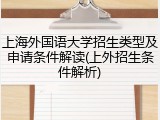 上海外国语大学招生类型及申请条件解读(上外招生条件解析)