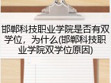 邯郸科技职业学院是否有双学位，为什么(邯郸科技职业学院双学位原因)