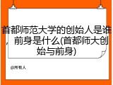 首都师范大学的创始人是谁，前身是什么(首都师大创始与前身)