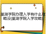 巢湖学院办理入学有什么攻略没(巢湖学院入学攻略)