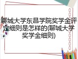 聊城大学东昌学院奖学金评定细则是怎样的(聊城大学奖学金细则)