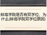 蚌埠学院是否有双学位，为什么(蚌埠学院双学位原因)
