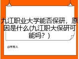 九江职业大学能否保研，原因是什么(九江职大保研可能吗？)