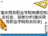 重庆商务职业学院有哪些知名校友，简单分析(重庆商务职业学院知名校友)